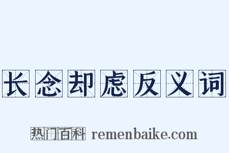 长念却虑反义词是什么意思的图片
